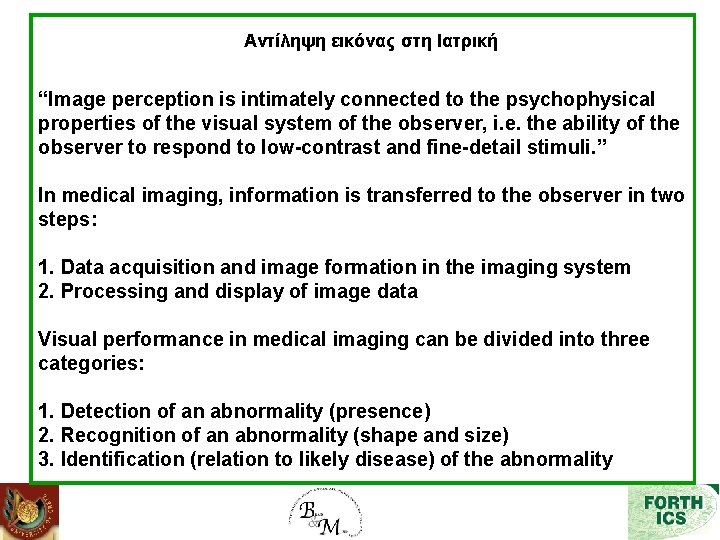 Αντίληψη εικόνας στη Ιατρική “Image perception is intimately connected to the psychophysical properties of