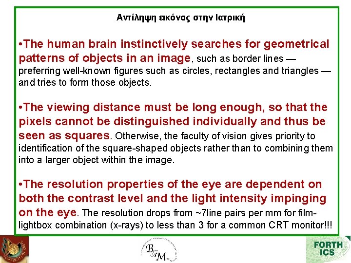 Αντίληψη εικόνας στην Ιατρική • The human brain instinctively searches for geometrical patterns of