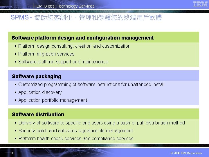 IBM Global Technology Services SPMS - 協助您客制化、管理和保護您的終端用戶軟體 Software platform design and configuration management §