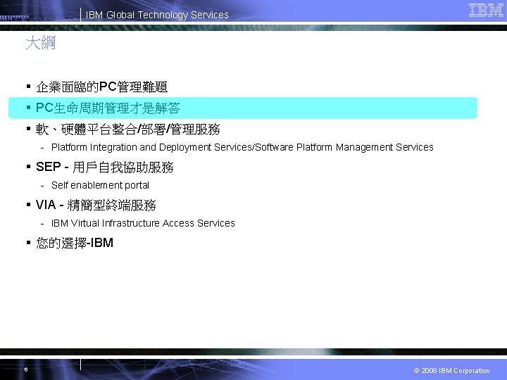 IBM Global Technology Services 大綱 § 企業面臨的PC管理難題 § PC生命周期管理才是解答 § 軟、硬體平台整合/部署/管理服務 - Platform Integration