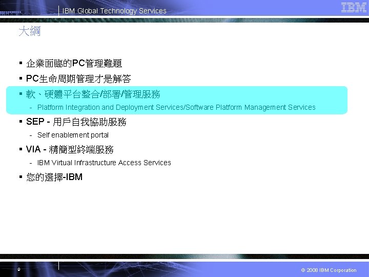 IBM Global Technology Services 大綱 § 企業面臨的PC管理難題 § PC生命周期管理才是解答 § 軟、硬體平台整合/部署/管理服務 - Platform Integration