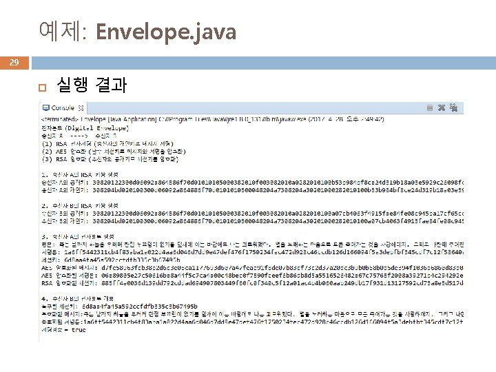 예제: Envelope. java 29 실행 결과 