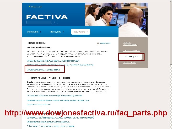 http: //www. dowjonesfactiva. ru/faq_parts. php CONFIDENTIAL AND NOT FOR FURTHER DISTRIBUTION 