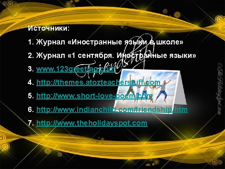 Источники: 1. Журнал «Иностранные языки в школе» 2. Журнал « 1 сентября. Иностранные языки»