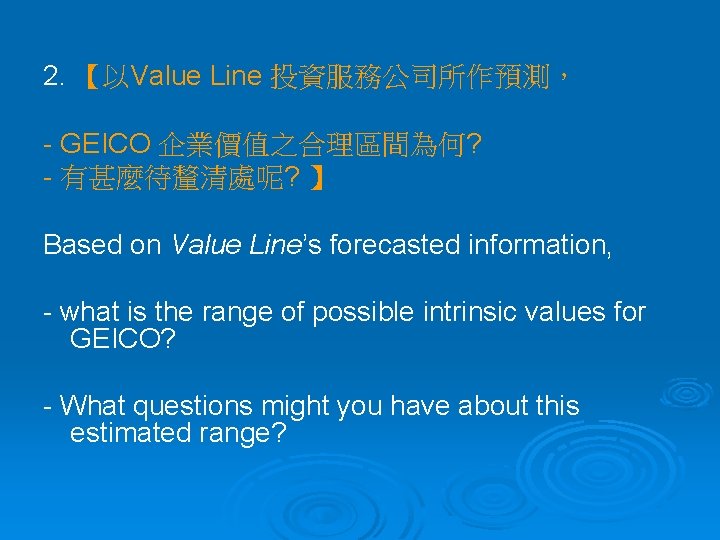 2. 【以Value Line 投資服務公司所作預測， - GEICO 企業價值之合理區間為何? - 有甚麼待釐清處呢? 】 Based on Value Line’s