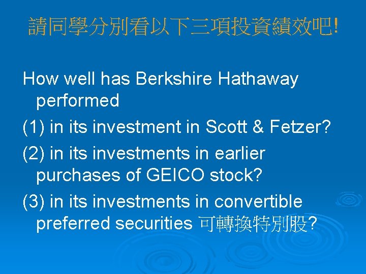 請同學分別看以下三項投資績效吧! How well has Berkshire Hathaway performed (1) in its investment in Scott &