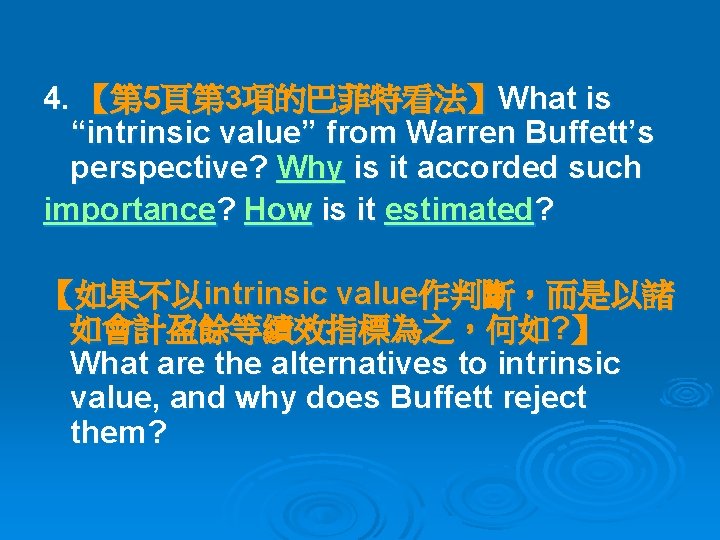 4. 【第 5頁第 3項的巴菲特看法】What is “intrinsic value” from Warren Buffett’s perspective? Why is it