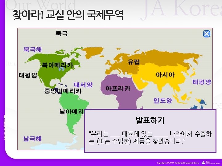 Our World 찾아라! 교실 안의 국제무역 JA Korea designed by CHOGEOSUNG Our World Junior