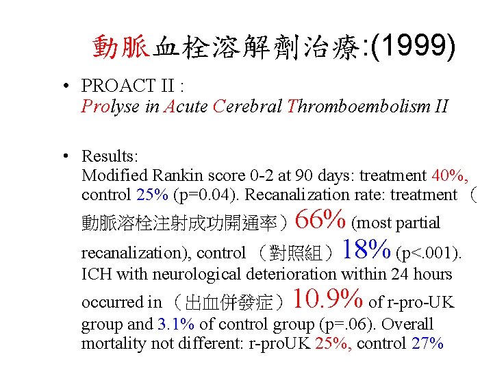 動脈血栓溶解劑治療: (1999) • PROACT II : Prolyse in Acute Cerebral Thromboembolism II • Results: