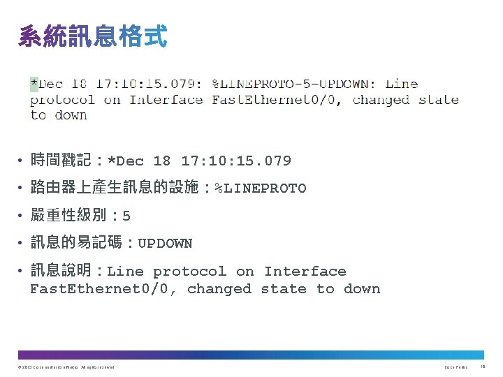  • 時間戳記：*Dec 18 17: 10: 15. 079 • 路由器上產生訊息的設施：%LINEPROTO • 嚴重性級別： 5 •