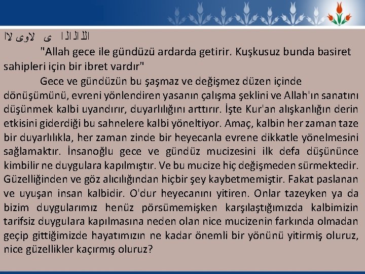  ﻻﺍ ﻻﻭﻯ ﻯ ﺍﻟ ﺍ ﺍﻟﻠ "Allah gece ile gündüzü ardarda getirir. Kuşkusuz