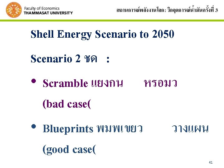 Shell Energy Scenario to 2050 Scenario 2 ชด : • Scramble แยงกน หรอมว (bad
