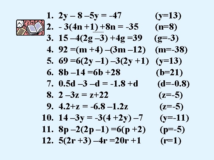  1. 2 y – 8 – 5 y = -47 (y=13) 2. -