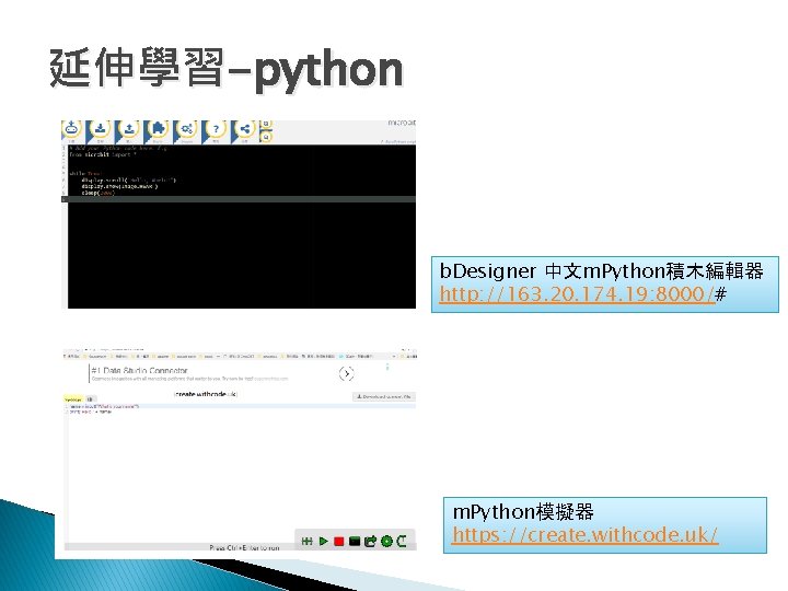 延伸學習-python b. Designer 中文m. Python積木編輯器 http: //163. 20. 174. 19: 8000/# m. Python模擬器 https: