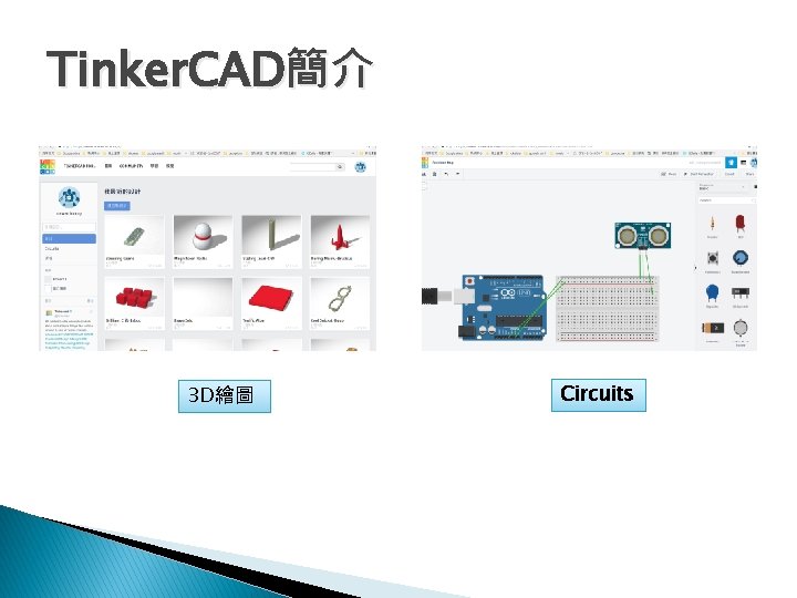 Tinker. CAD簡介 3 D繪圖 Circuits 