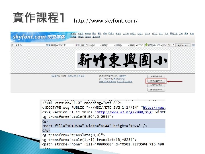 實作課程1 http: //www. skyfont. com/ 