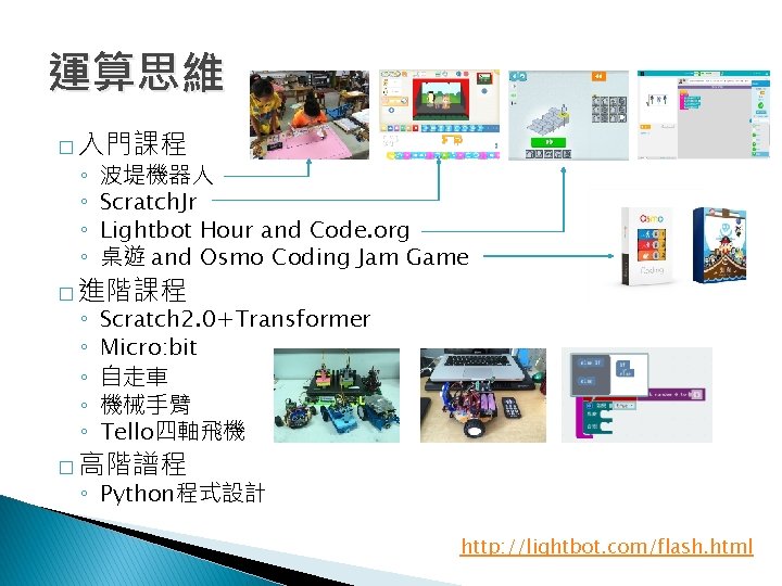 運算思維 � 入門課程 ◦ ◦ 波堤機器人 Scratch. Jr Lightbot Hour and Code. org 桌遊