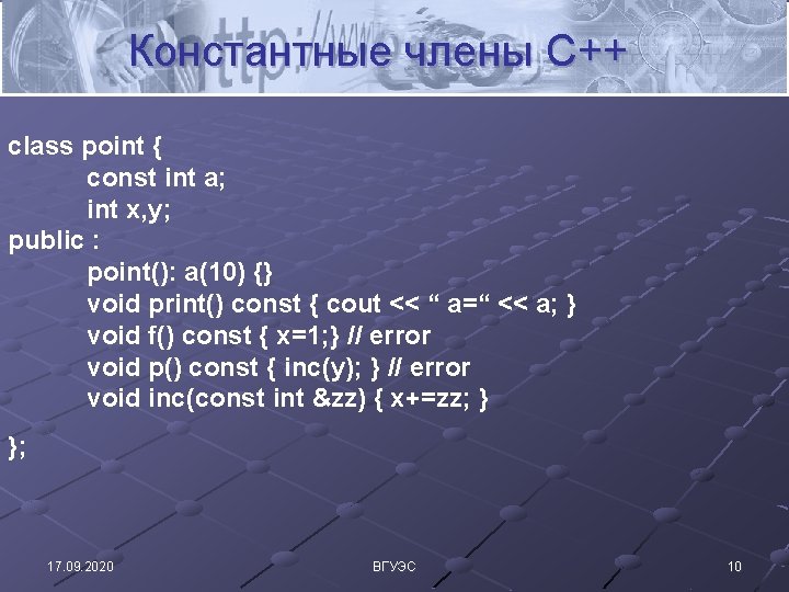 Константные члены C++ class point { const int a; int x, y; public :