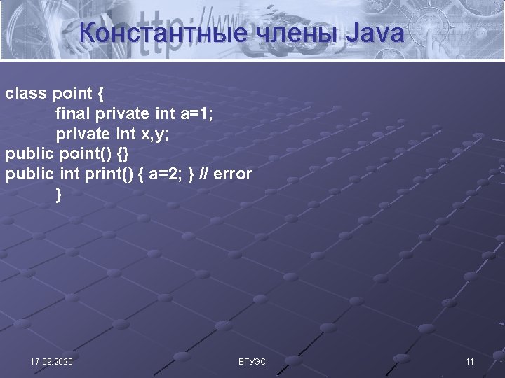 Константные члены Java class point { final private int a=1; private int x, y;