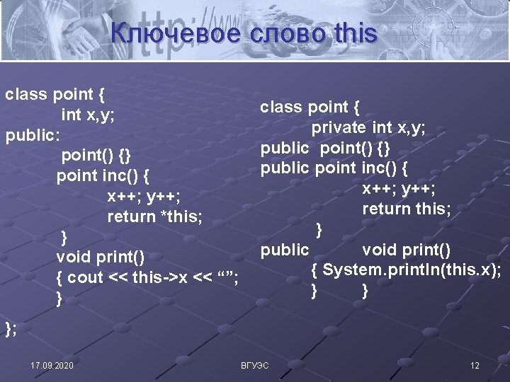 Ключевое слово this class point { int x, y; public: point() {} point inc()