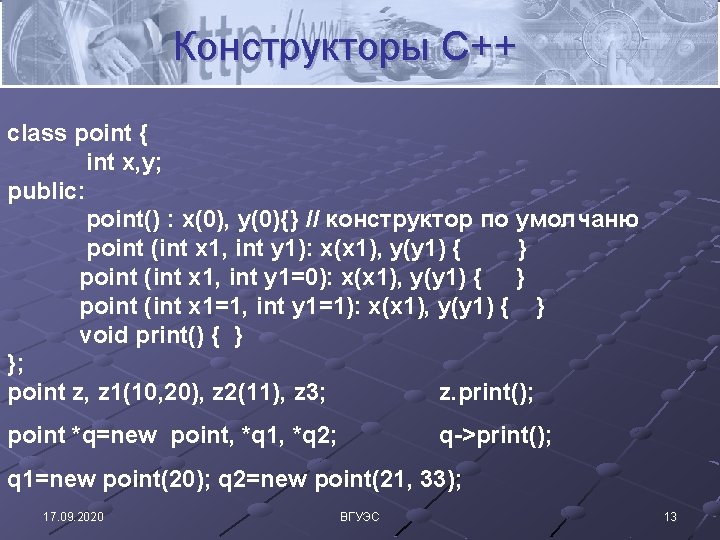 Конструкторы C++ class point { int x, y; public: point() : x(0), y(0){} //