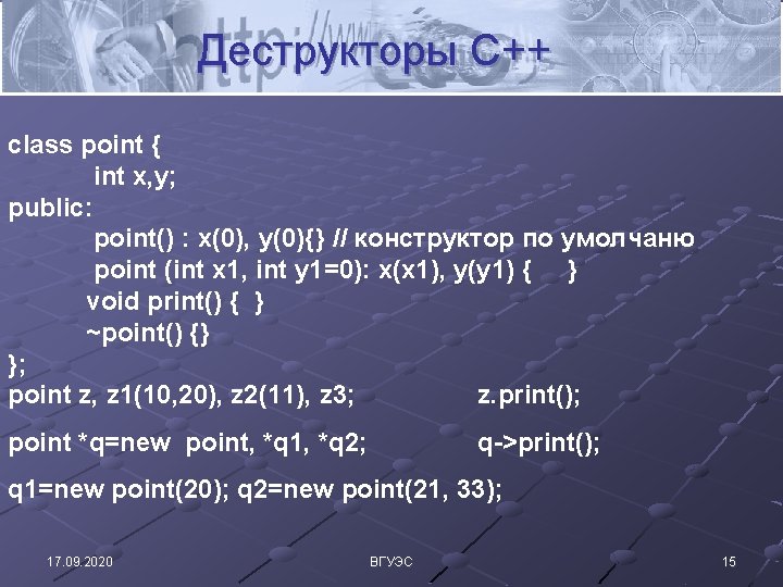 Деструкторы C++ class point { int x, y; public: point() : x(0), y(0){} //