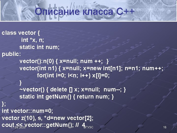 Описание класса C++ class vector { int *x, n; static int num; public: vector():