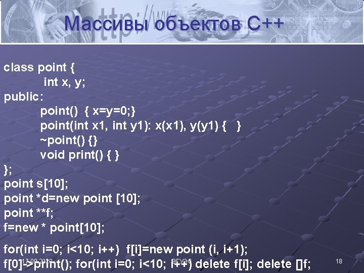 Массивы объектов C++ class point { int x, y; public: point() { x=y=0; }