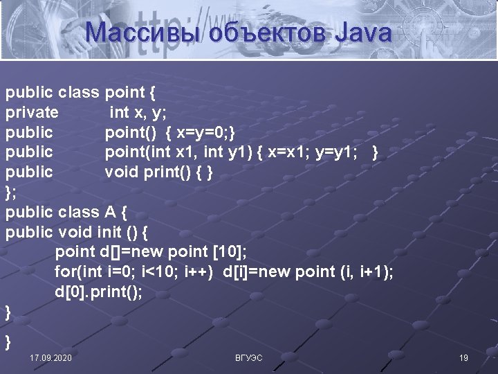 Массивы объектов Java public class point { private int x, y; public point() {