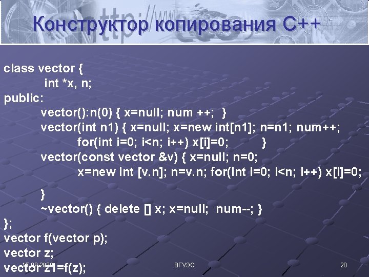 Конструктор копирования C++ class vector { int *x, n; public: vector(): n(0) { x=null;
