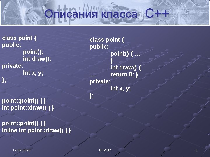 Описания класса C++ class point { public: point(); int draw(); private: Int x, y;