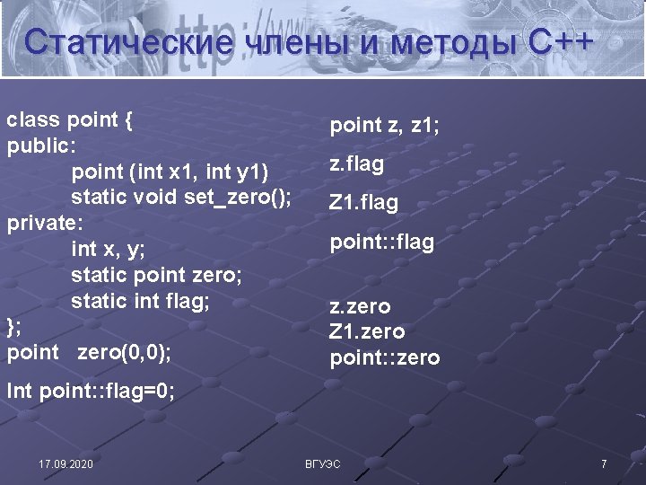 Статические члены и методы C++ class point { public: point (int x 1, int