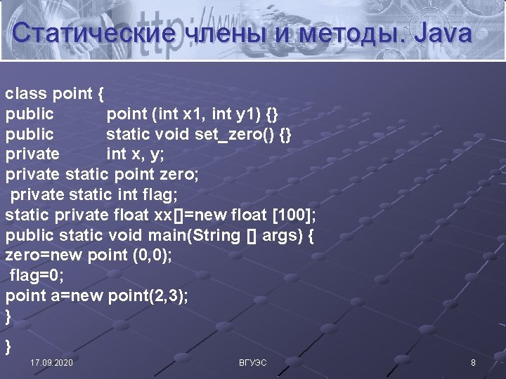 Статические члены и методы. Java class point { public point (int x 1, int