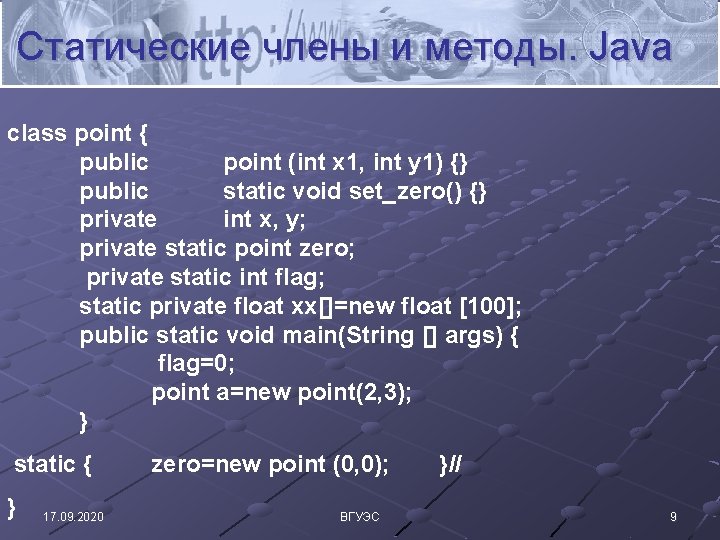 Статические члены и методы. Java class point { public point (int x 1, int