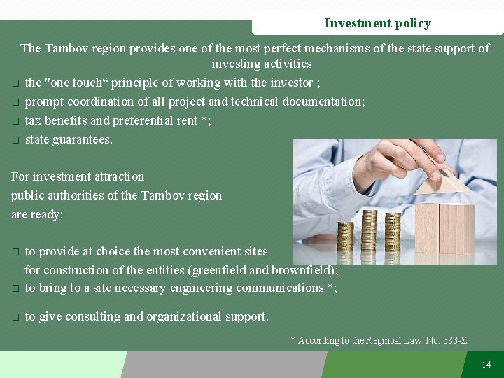 Investment policy The Tambov region provides one of the most perfect mechanisms of the