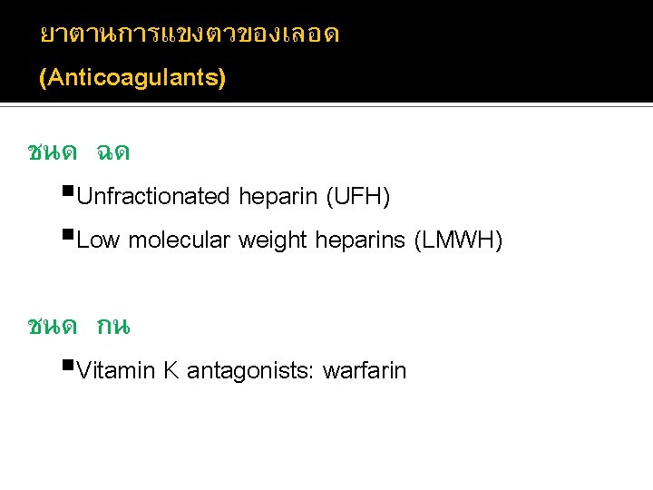 ยาตานการแขงตวของเลอด (Anticoagulants) ชนด ฉด Unfractionated heparin (UFH) Low molecular weight heparins (LMWH) ชนด กน