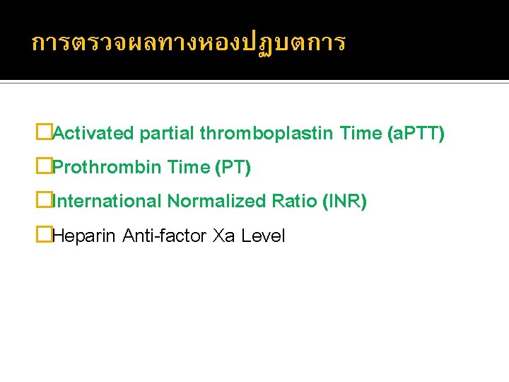 การตรวจผลทางหองปฏบตการ �Activated partial thromboplastin Time (a. PTT) �Prothrombin Time (PT) �International Normalized Ratio (INR)