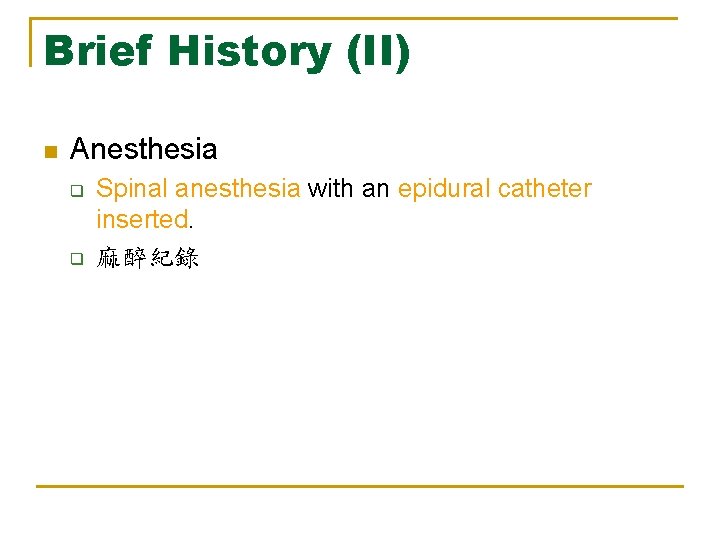 Brief History (II) n Anesthesia q q Spinal anesthesia with an epidural catheter inserted.