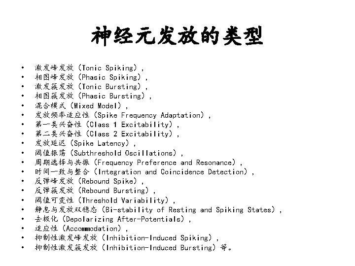 神经元发放的类型 • • • • • 激发峰发放（Tonic Spiking）， 相图峰发放（Phasic Spiking）， 激发簇发放（Tonic Bursting）， 相图簇发放（Phasic Bursting），