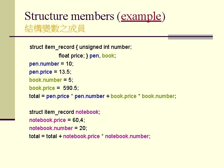 Structure members (example) 結構變數之成員 struct item_record { unsigned int number; float price; } pen,