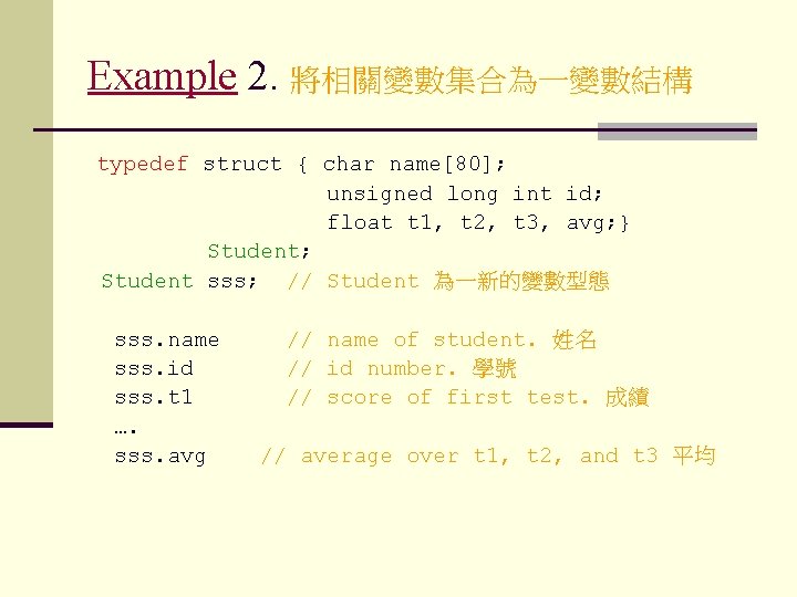 Example 2. 將相關變數集合為一變數結構 typedef struct { char name[80]; unsigned long int id; float t