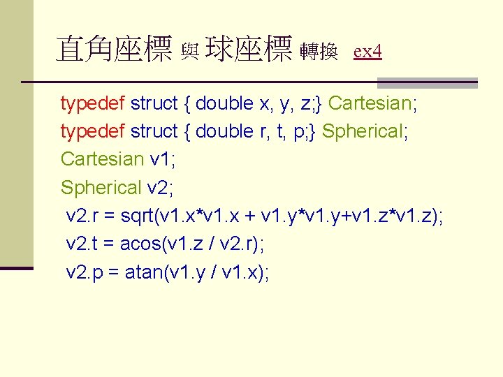 直角座標 與 球座標 轉換 ex 4 typedef struct { double x, y, z; }