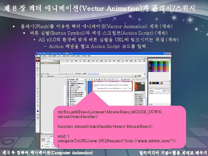 제 8 장 벡터 애니메이션(Vector Animation)과 플래시/스위시 § 플래시(Flash)를 이용한 벡터 애니메이션(Vector Animation) 제작