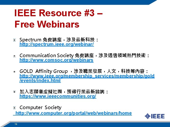 IEEE Resource #3 – Free Webinars Spectrum 免費講座，涉及最新科技： http: //spectrum. ieee. org/webinar/ Communication Society