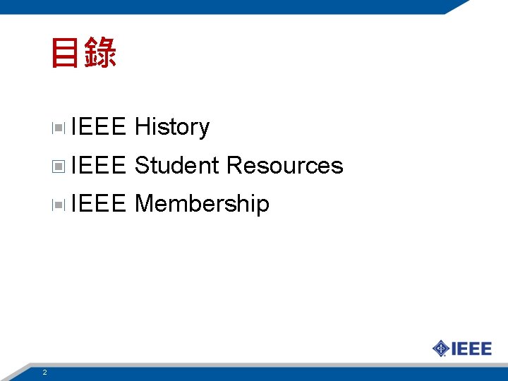 目錄 IEEE History IEEE Student Resources IEEE Membership 2 