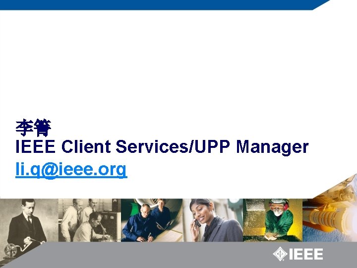 李箐 IEEE Client Services/UPP Manager li. q@ieee. org 