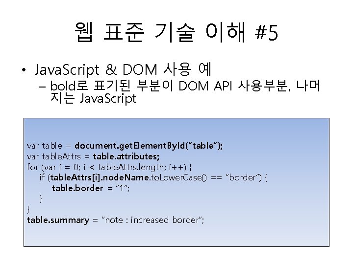 웹 표준 기술 이해 #5 • Java. Script & DOM 사용 예 – bold로