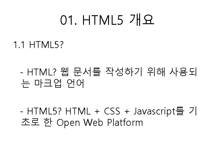 01. HTML 5 개요 1. 1 HTML 5? - HTML? 웹 문서를 작성하기 위해