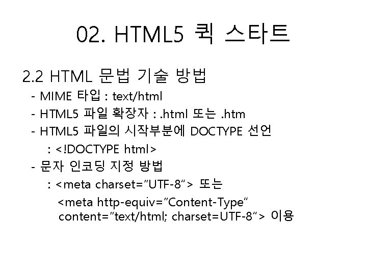 02. HTML 5 퀵 스타트 2. 2 HTML 문법 기술 방법 - MIME 타입