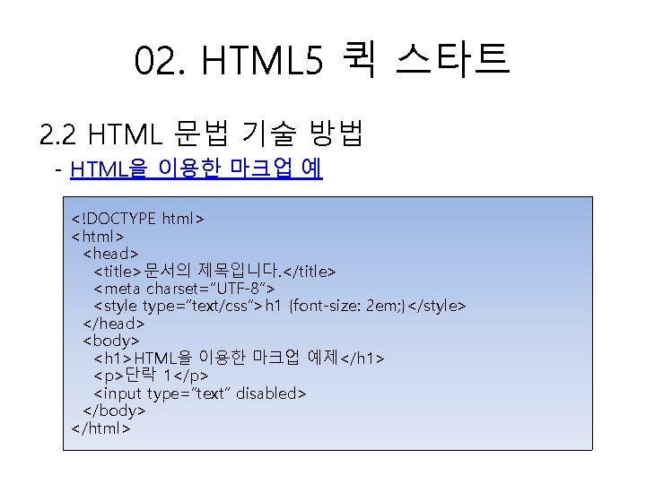 02. HTML 5 퀵 스타트 2. 2 HTML 문법 기술 방법 - HTML을 이용한